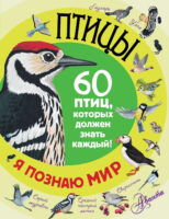 Птицы. 60 птиц