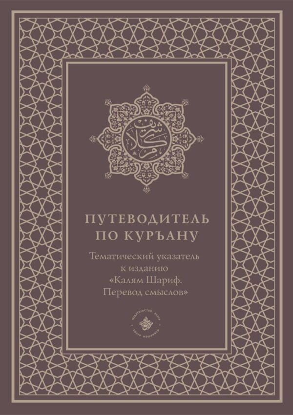 Путеводитель по Куръану. Тематический указатель к изданию «Калям Шариф. Перевод смыслов»