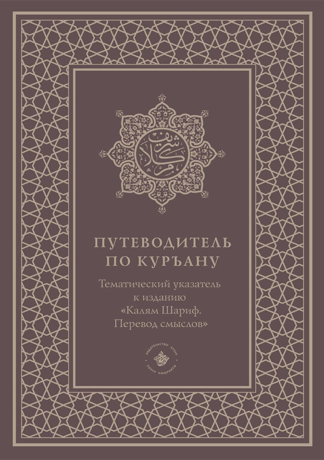 Калям шариф перевод смыслов. Калям Шариф. Калям Шариф книга. Труды Абу Ханифы.