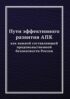 Пути эффективного развития АПК как важной составляющей продовольственной безопасности России