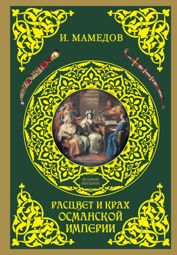 Расцвет и крах Османской империи. Женщины у власти