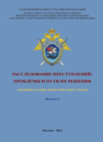 Расследование преступлений: проблемы и пути их решения. Выпуск 5