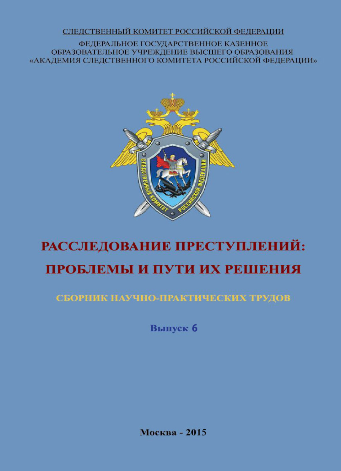 Актуальные проблемы преступности. Расследование преступлений. Проблемы и пути их решения. Проблемы расследования преступлений. Расследование ятрогенного преступления. Расследование преступлений: проблемы и пути их решения 2014 обложка.