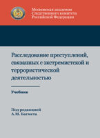 Расследование преступлений