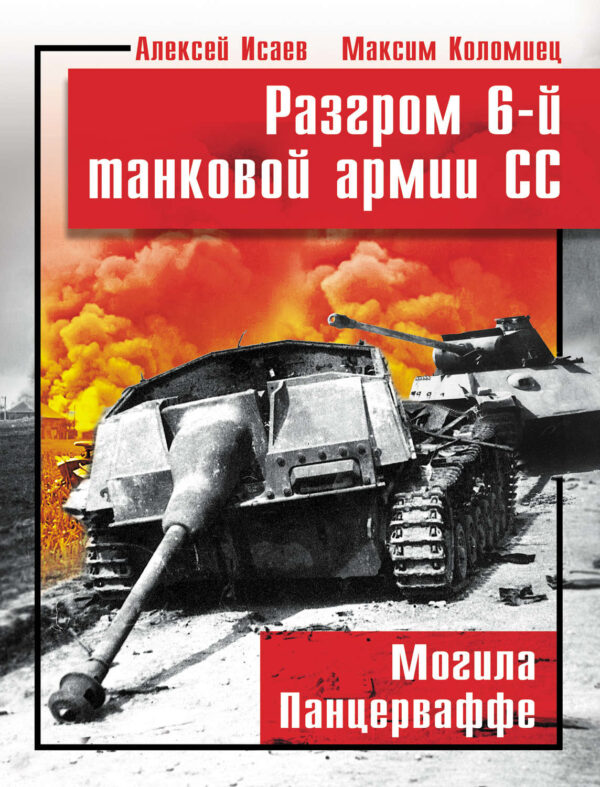 Разгром 6-й танковой армии СС. Могила Панцерваффе