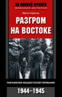 Разгром на востоке. Поражение фашистской Германии. 1944-1945