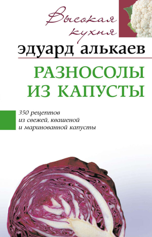 Разносолы из капусты. 350 рецептов из свежей