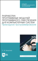 Разработка программных модулей программного обеспечения для компьютерных систем. Прикладное программирование