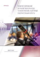Развитие современной журналистики в РФ и США: технологический