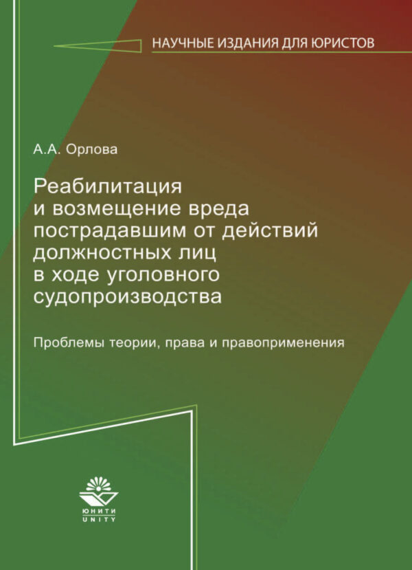 Реабилитация и возмещение вреда пострадавшим от действий должностных лиц в ходе уголовного судопроизводства. Проблемы теории