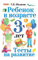 Ребенок в возрасте 3 лет. Тесты на развитие