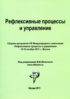 Рефлексивные процессы и управление. Сборник материалов VIII Международного симпозиума