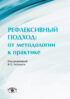 Рефлексивный подход: от методологии к практике