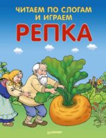 Репка. Читаем по слогам и играем