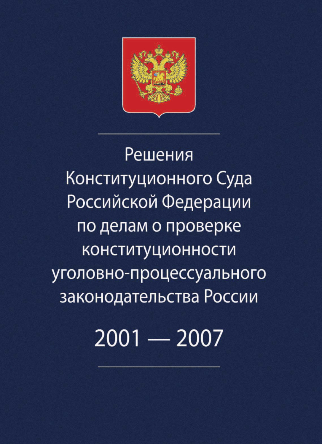 По делу о проверке конституционности. Решения конституционного суда РФ. Решение конституционного суда Российской Федерации. Постановление конституционного суда РФ. Сборник решений конституционного суда.