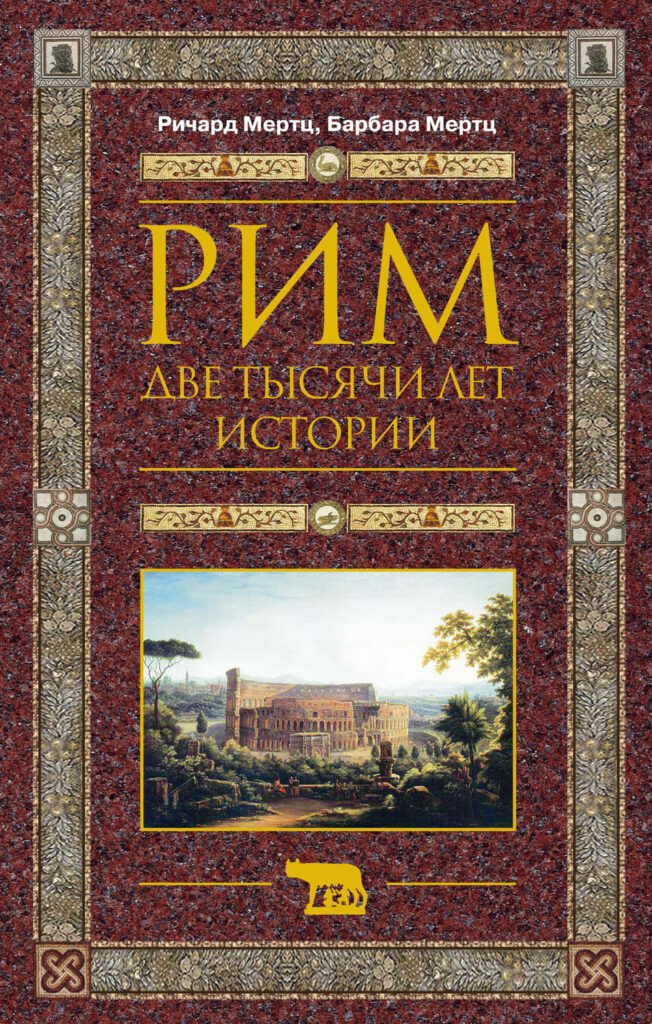 История рима книги