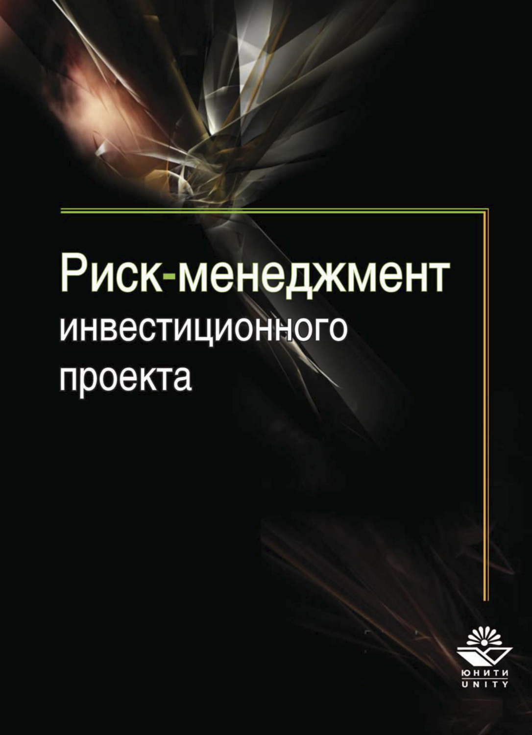 Риск книга. Грачева риск менеджмент инвестиционного проекта. Риск менеджмент книга. Управление инвестициями. Инвестиции без риска книга.