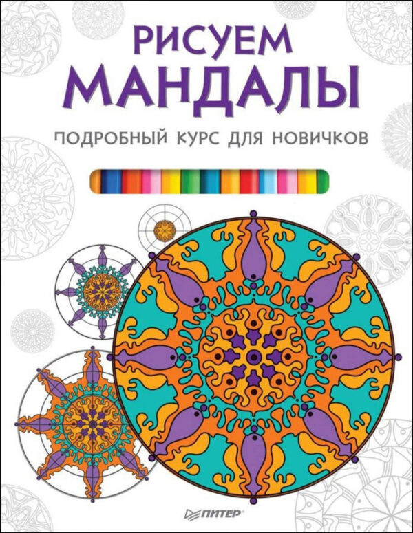 Рисуем мандалы. Подробный курс для новичков