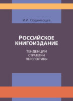 Российское книгоиздание. Тенденции. Стратегии. Перспективы