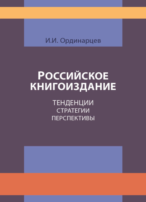 Российское книгоиздание. Тенденции. Стратегии. Перспективы