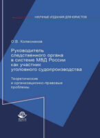 Руководитель следственного органа в системе МВД России как участник уголовного судопроизводства