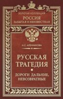 Русская трагедия. Дороги дальние