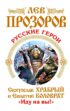 Русские герои. Святослав Храбрый и Евпатий Коловрат. «Иду на вы!» (сборник)