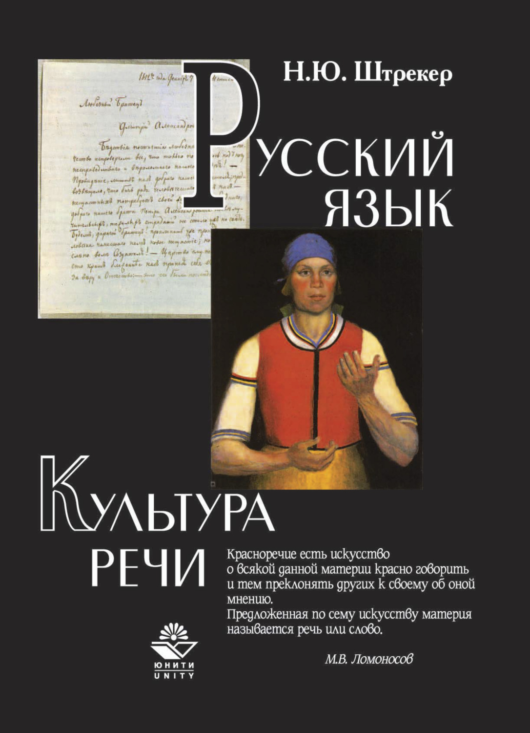 Н ю русские. Русский язык и культура речи Штрекер 2003. Учебник русского языка и культуры речи Штрекер. Н Ю Штрекер русский язык и культура речи. Русский язык и культура речи Штрекер 2007.