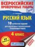 Русский язык. 10 вариантов заданий для подготовки к ВПР. 4 класс