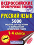 Русский язык. 5000 заданий для подготовки к всероссийской проверочной работе. 1–4 классы