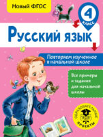 Русский язык. Повторяем изученное в начальной школе. 4 класс