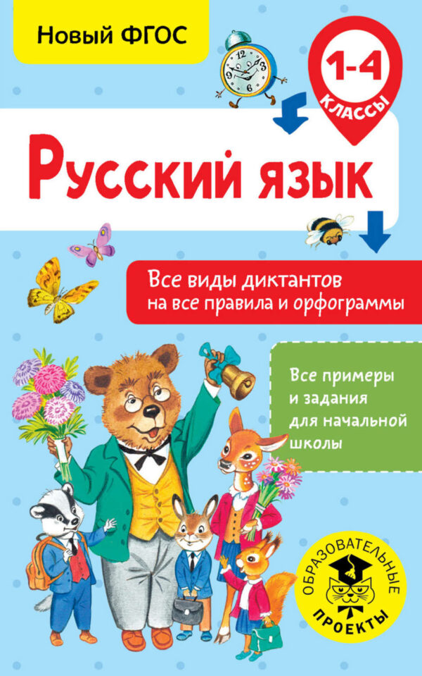 Русский язык. Все виды диктантов на все правила и орфограммы. 1-4 класс