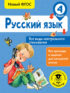 Русский язык. Все виды контрольного списывания. 4 класc