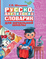 Русско-английский словарик в картинках для начальной школы