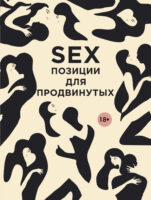 SEX. Позиции для продвинутых