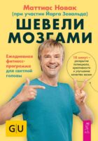 Шевели мозгами. Ежедневная фитнесс-программа для светлой головы