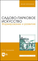 Садово-парковое искусство. Формирование и развитие