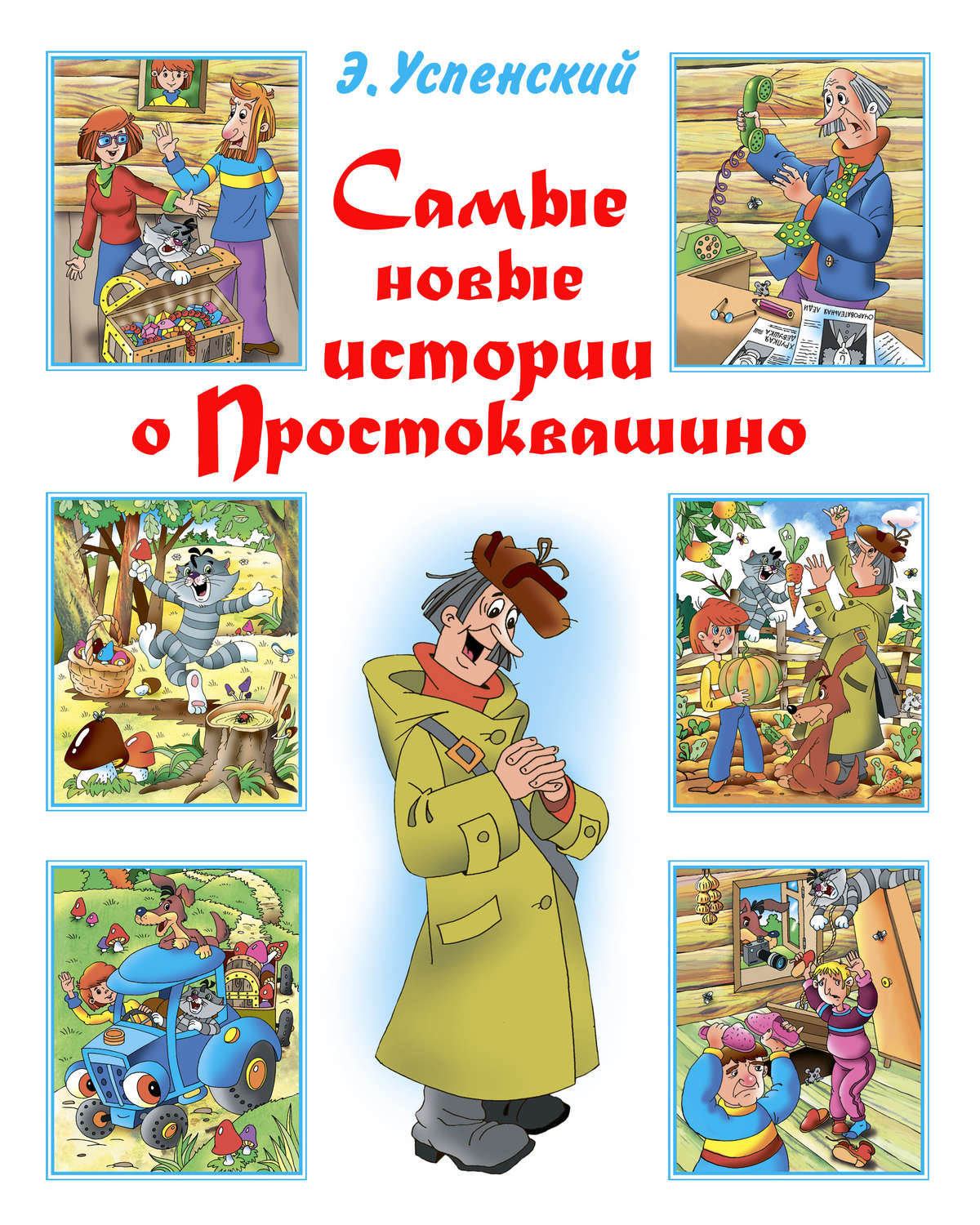 Книга новые порядки в простоквашино читать с картинками