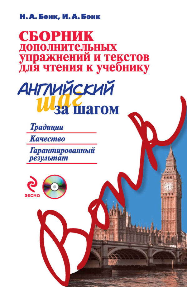 Сборник дополнительных упражнений и текстов для чтения к учебнику «Английский шаг за шагом» (+MP3)