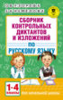 Сборник контрольных диктантов и изложений по русскому языку. 1-4 классы