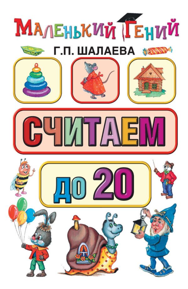 Считаем до 20