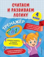 Считаем и развиваем логику. 4 класс