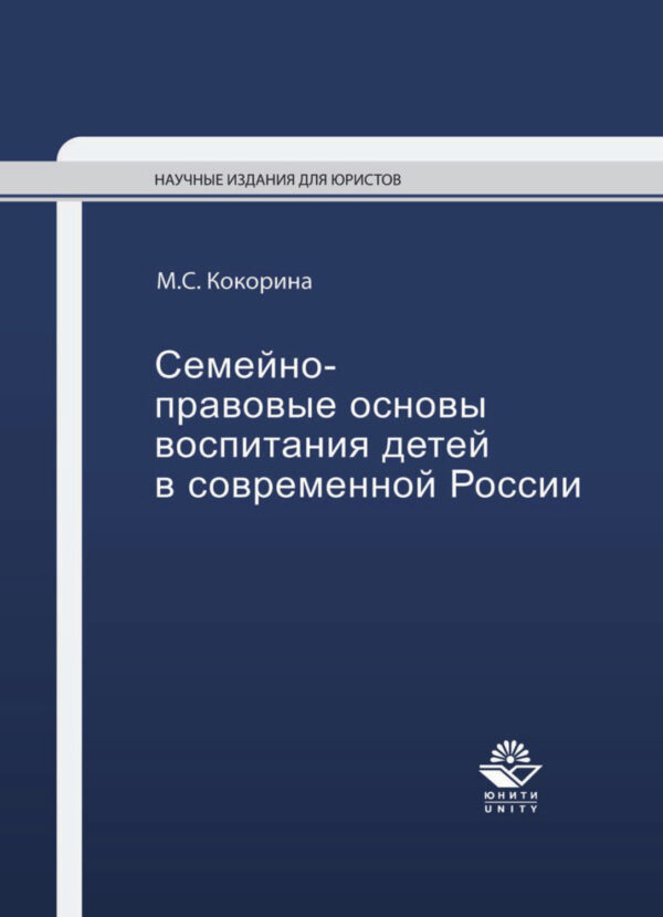 Семейно-правовые основы воспитания детей в современной России