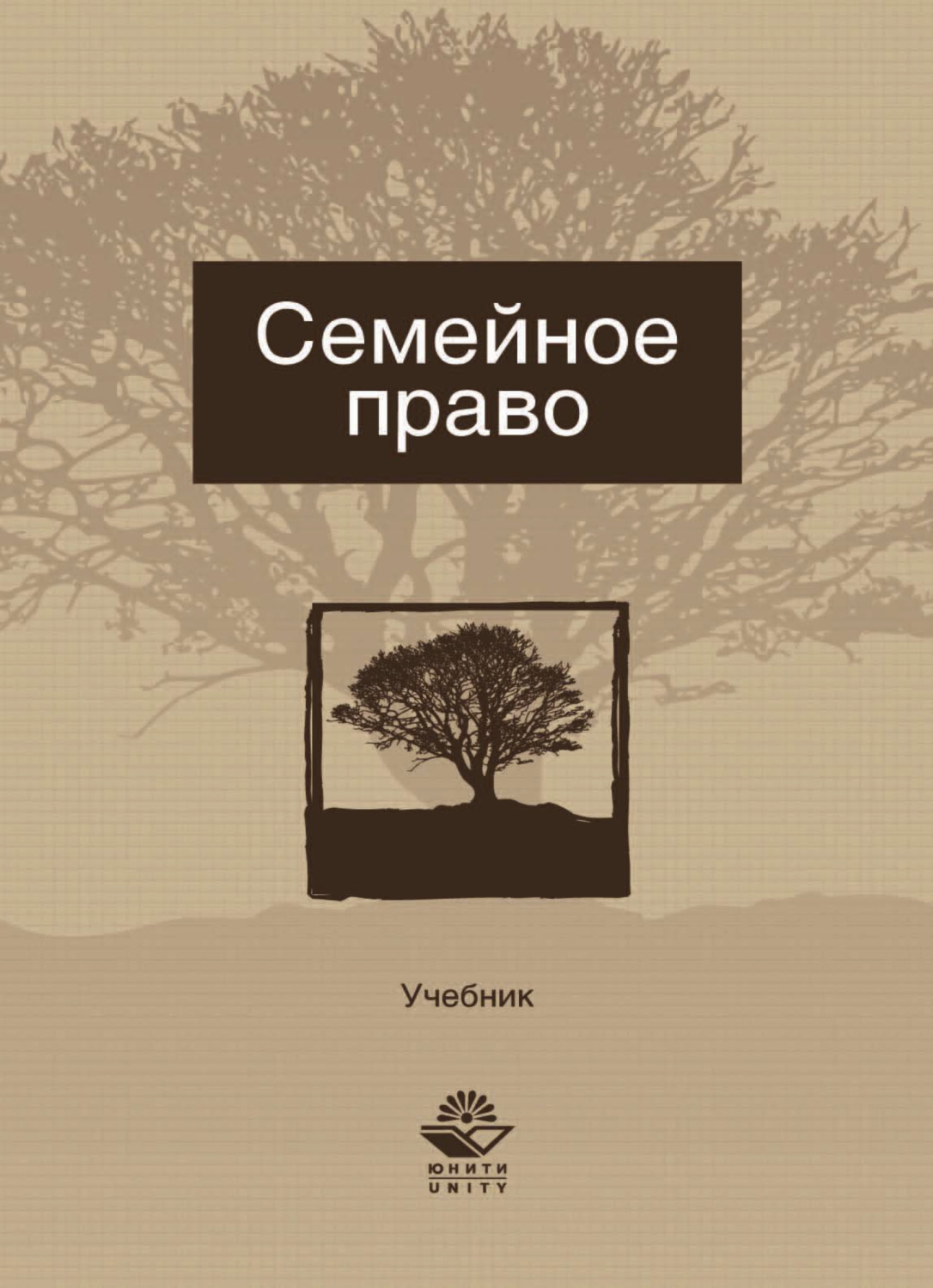 Семейное право учебник. Семейное право. Учебник книга. Семья учебник. Учебное пособие для супружеских пар. Пособие по семейному праву 2015.