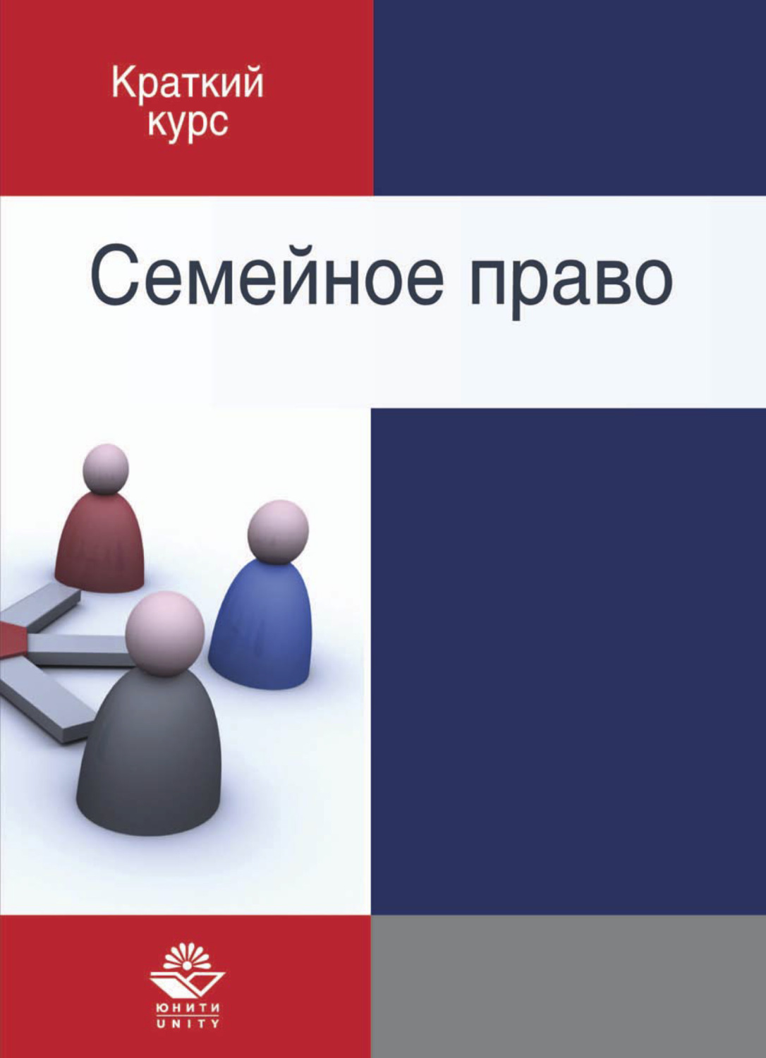 Краткий курс семейной. Семейное право учебник. Семейное право картинки. Право учебник для профессионального.