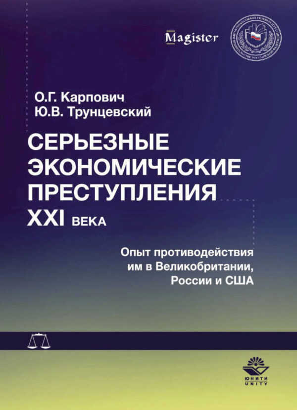 Серьезные экономические преступления XXI века. Опыт противодействия им в Великобритании