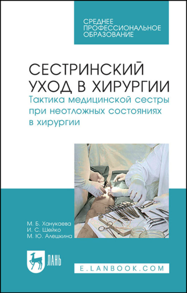 Сестринский уход в хирургии. Тактика медицинской сестры при неотложных состояниях в хирургии