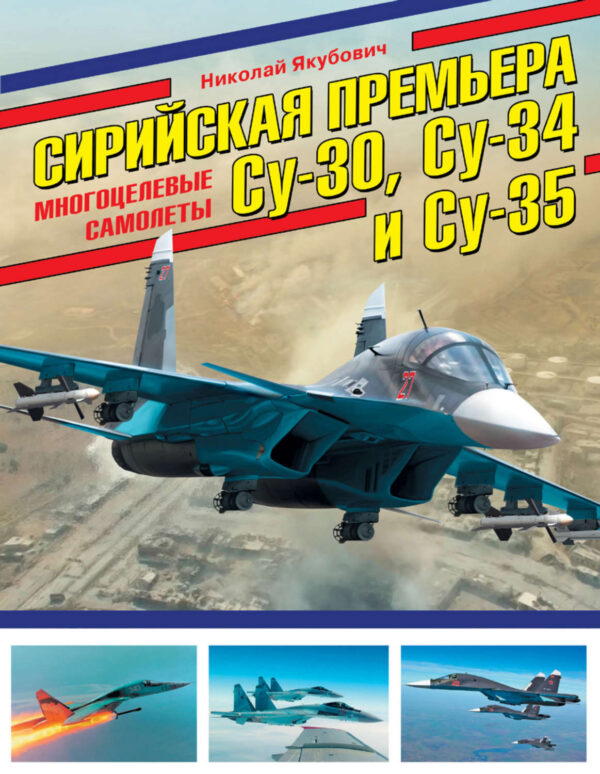 Сирийская премьера. Многоцелевые самолеты Су-30