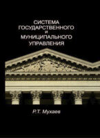 Система государственного и муниципального управления