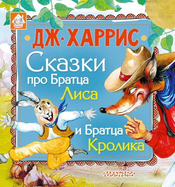 Сказки про Братца Лиса и Братца Кролика (сборник)